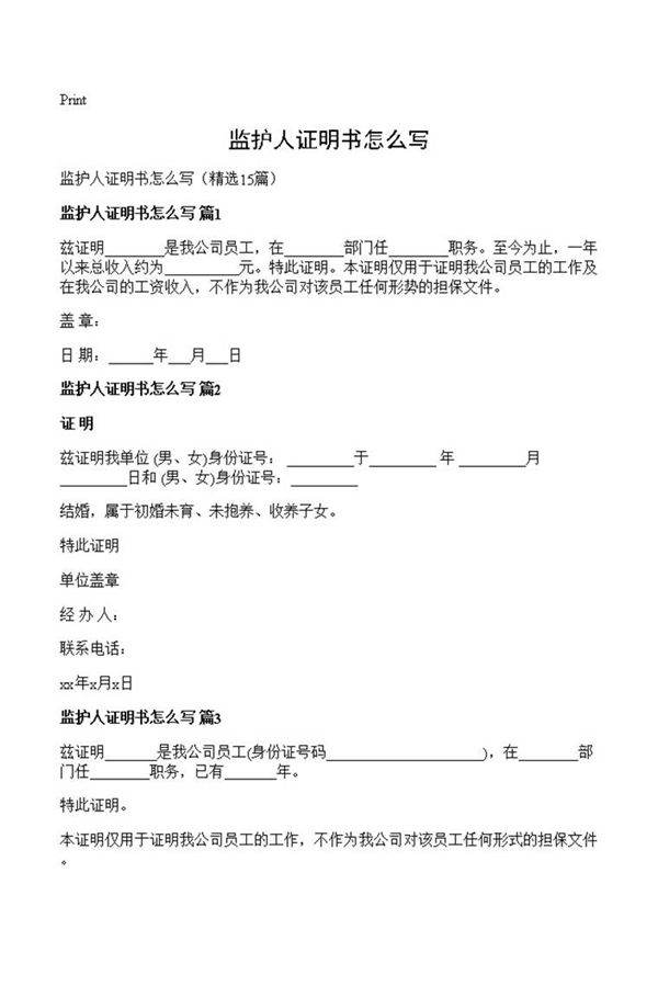 监护人证明书怎么写