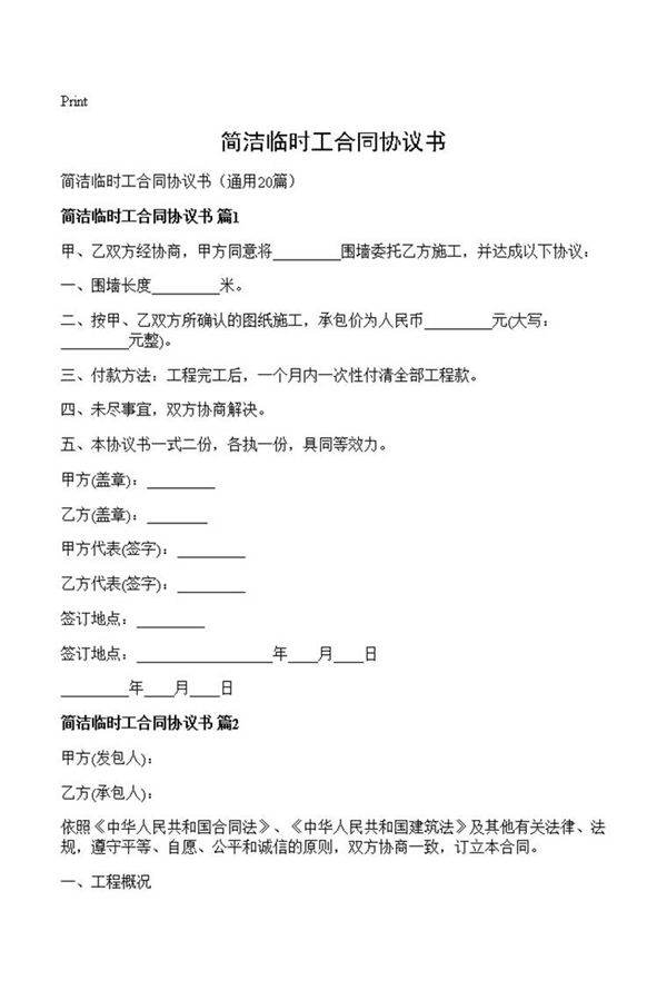 简洁临时工合同协议书