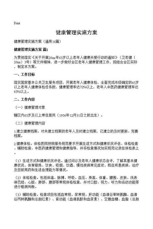 健康管理实施方案