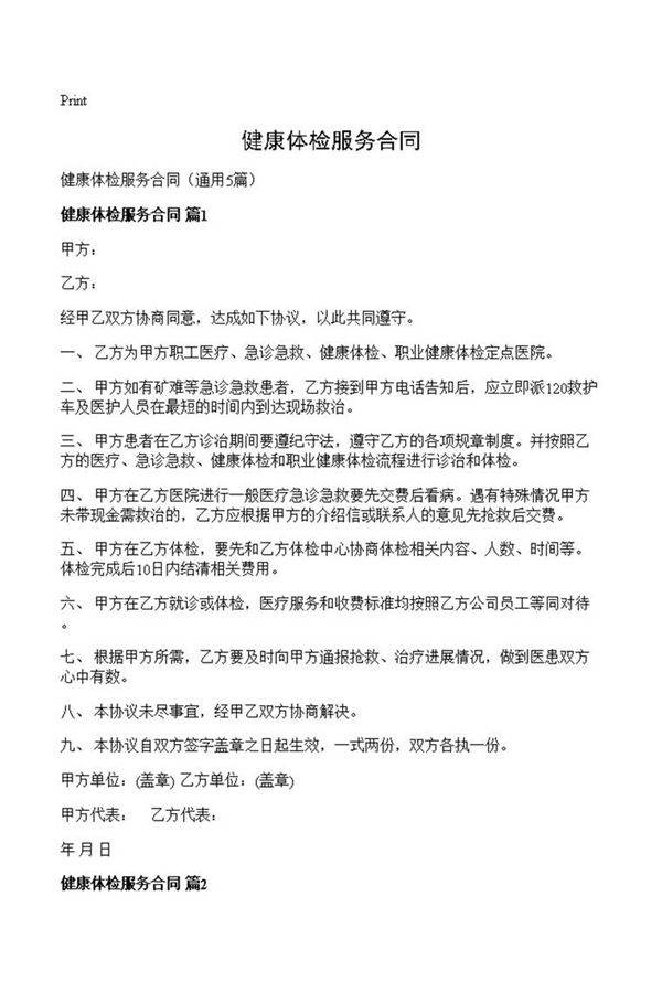 健康体检服务合同