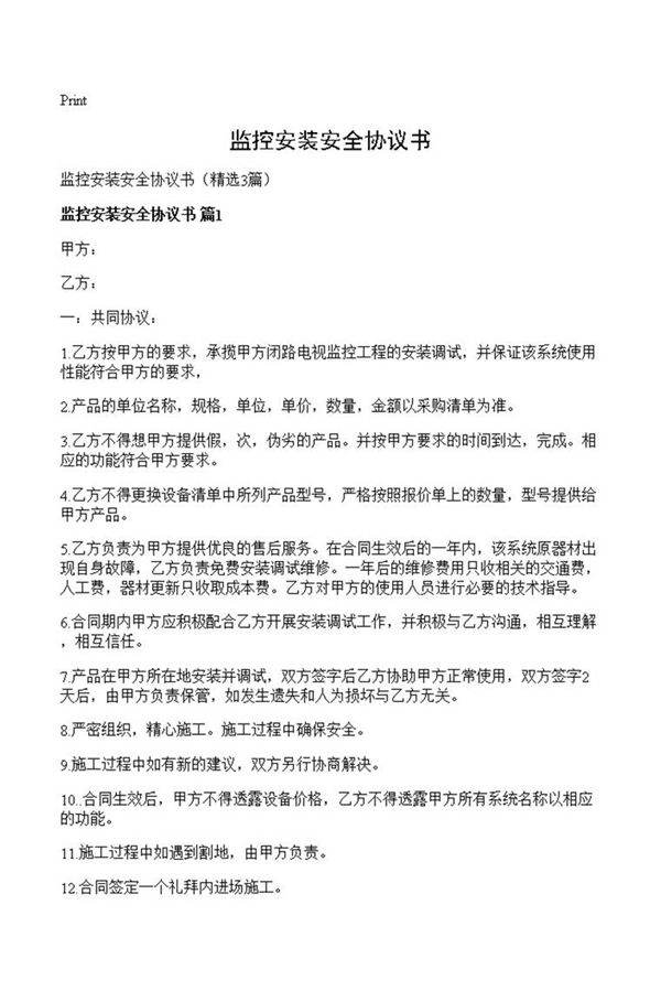 监控安装安全协议书