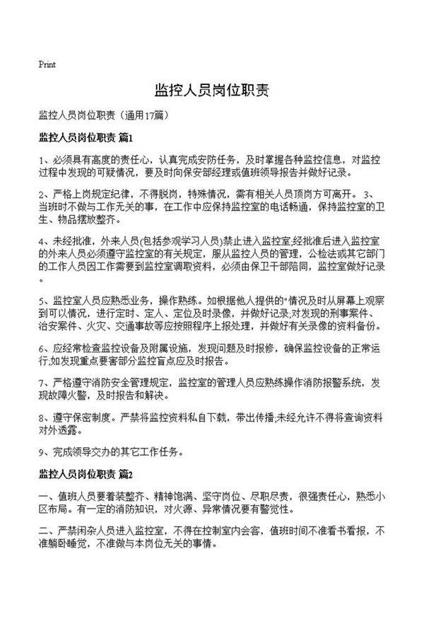 监控人员岗位职责