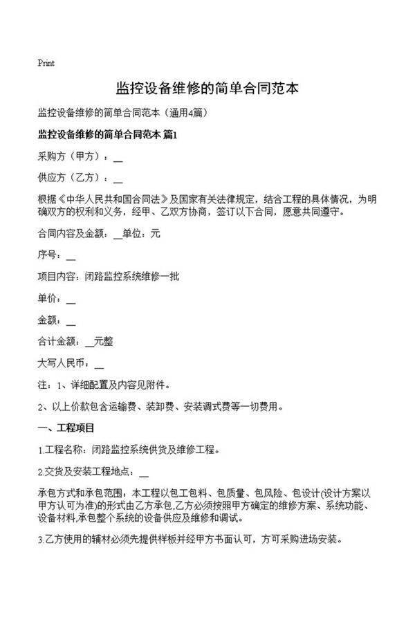 监控设备维修的简单合同范本