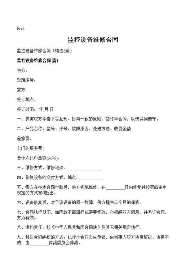 监控设备维修合同