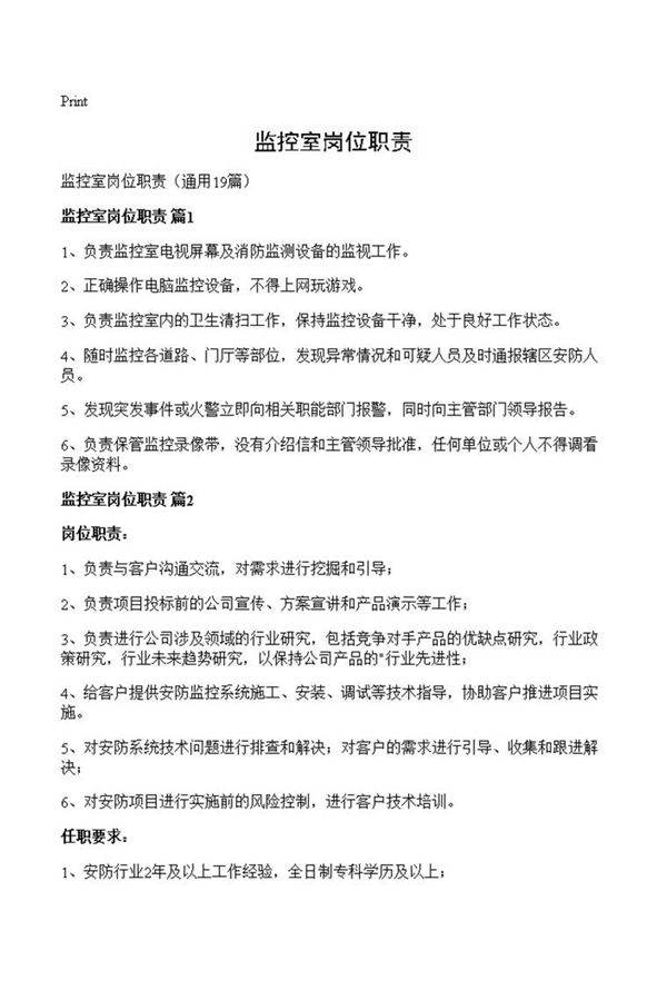 监控室岗位职责