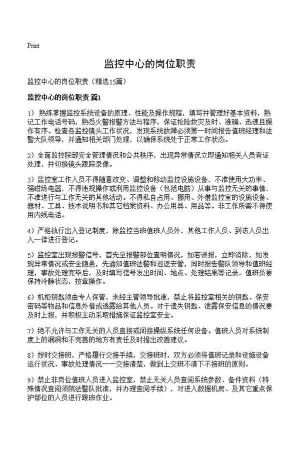 监控中心的岗位职责