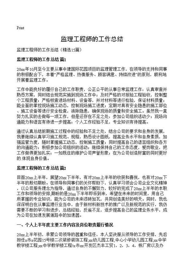 监理工程师的工作总结