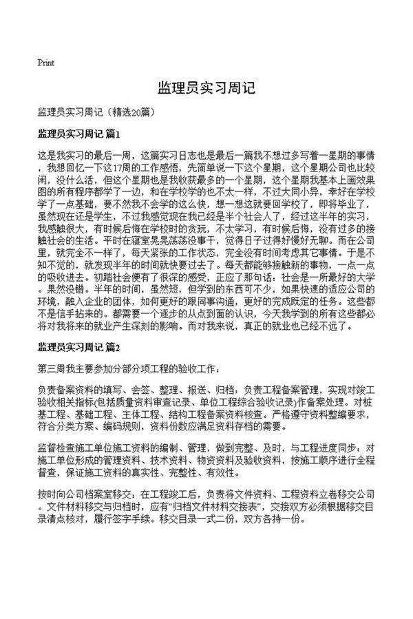 监理员实习周记