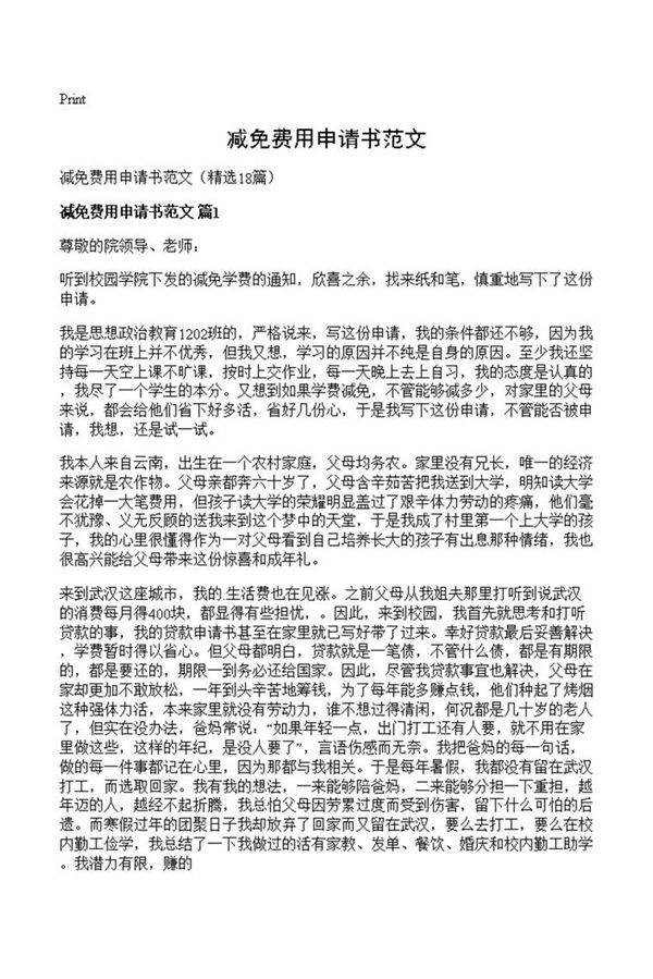 减免费用申请书范文