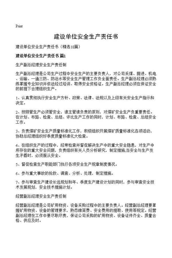 建设单位安全生产责任书