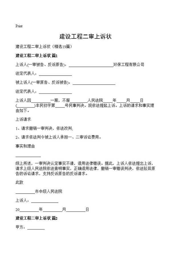 建设工程二审上诉状