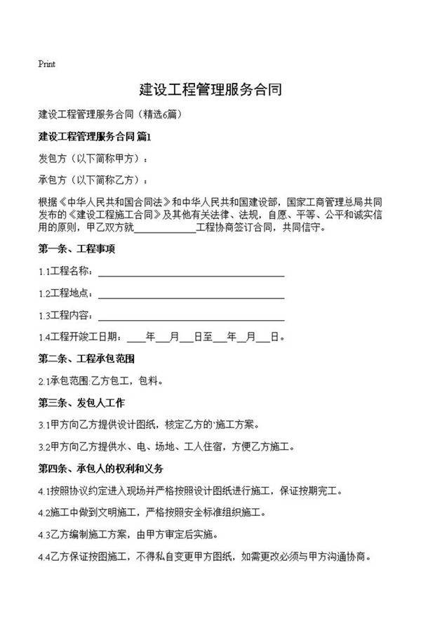 建设工程管理服务合同