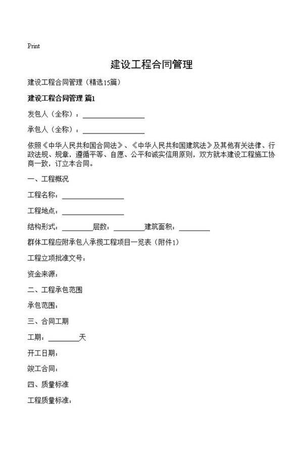 建设工程合同管理