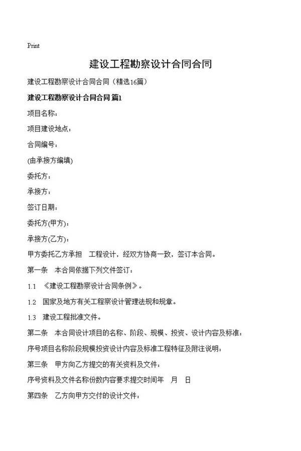 建设工程勘察设计合同合同