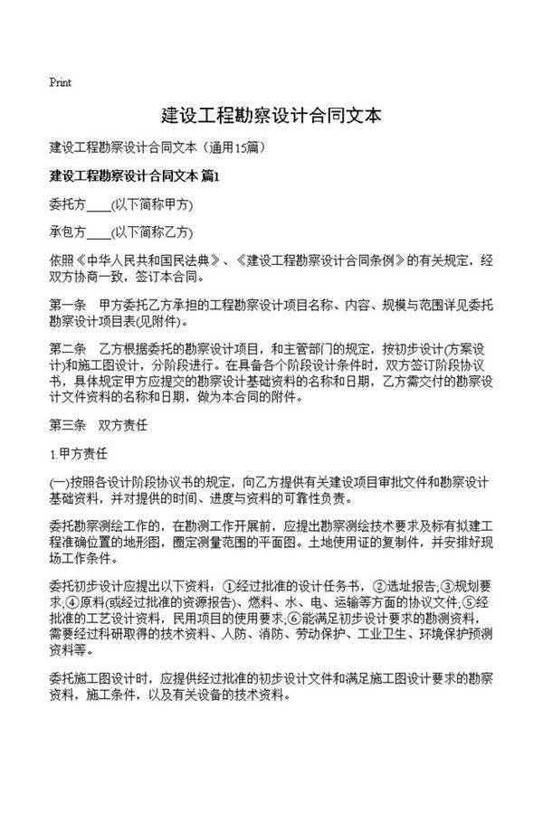 建设工程勘察设计合同文本