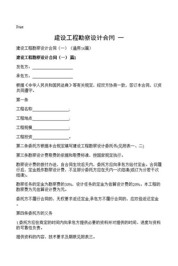 建设工程勘察设计合同