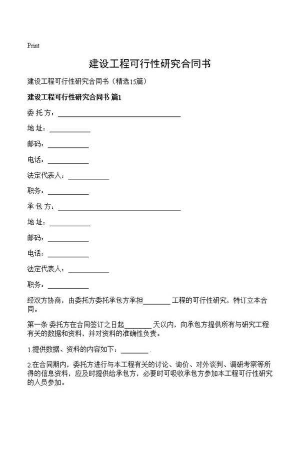 建设工程可行性研究合同书