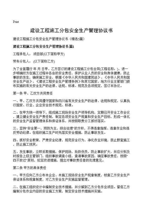 建设工程施工分包安全生产管理协议书