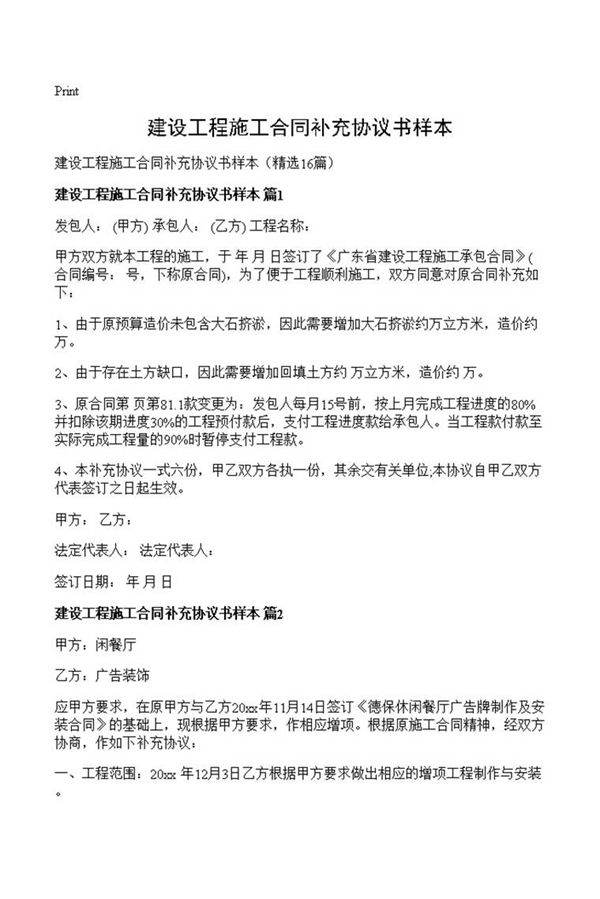建设工程施工合同补充协议书样本