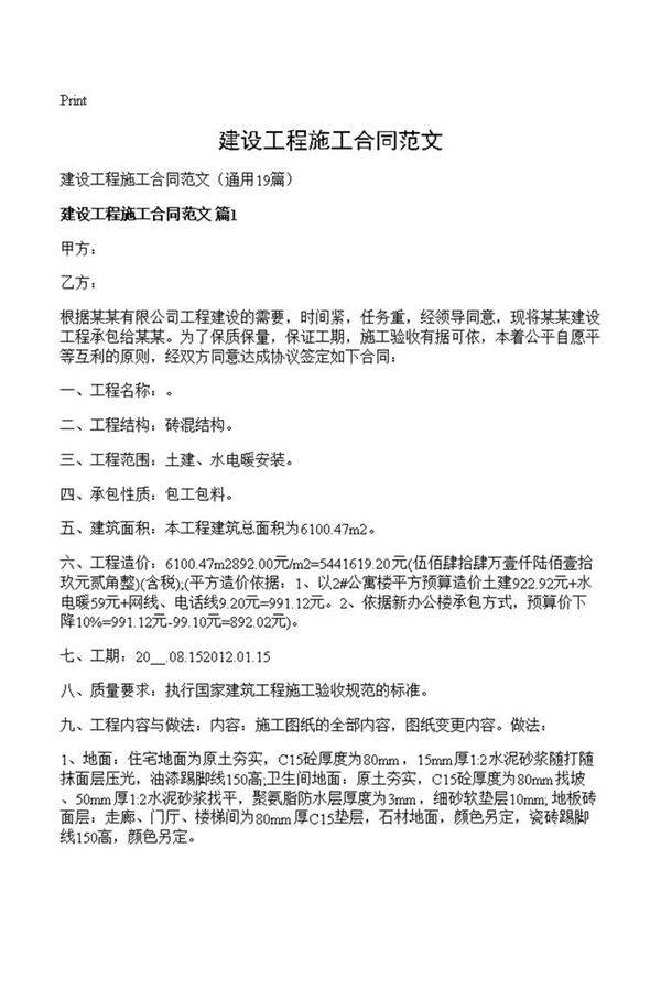 建设工程施工合同范文