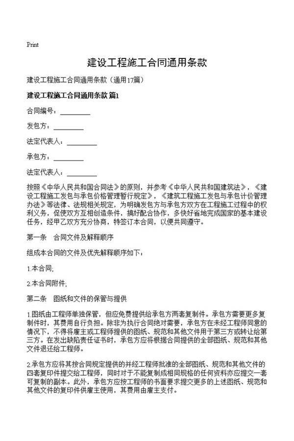 建设工程施工合同通用条款