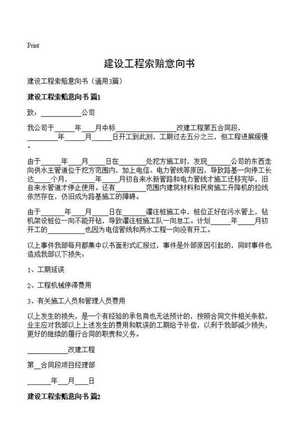 建设工程索赔意向书