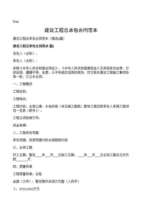 建设工程总承包合同范本