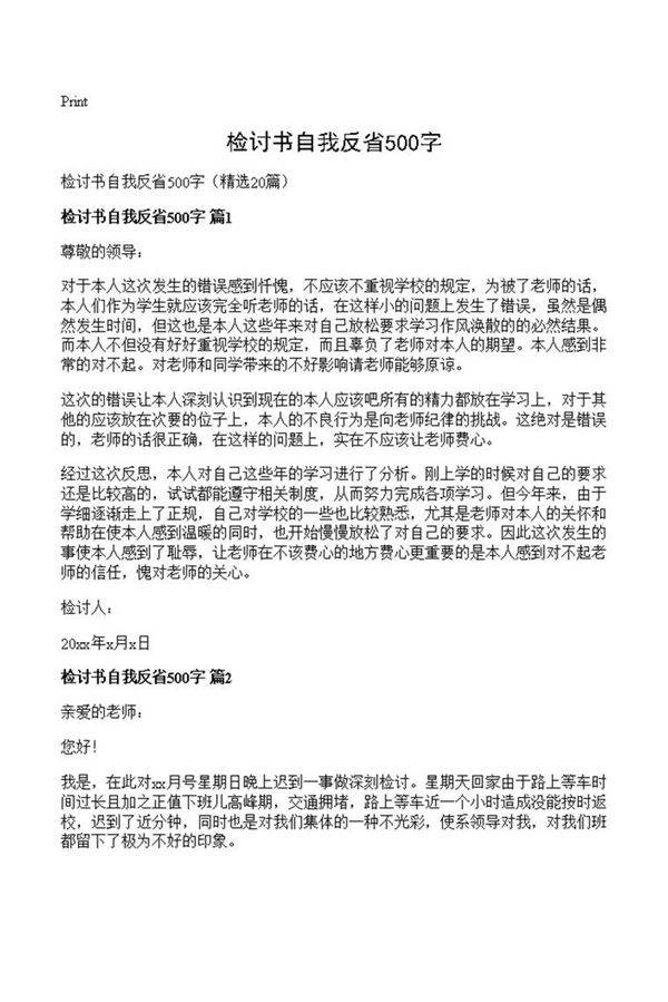 检讨书自我反省500字