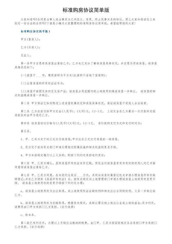 标准购房协议简单版