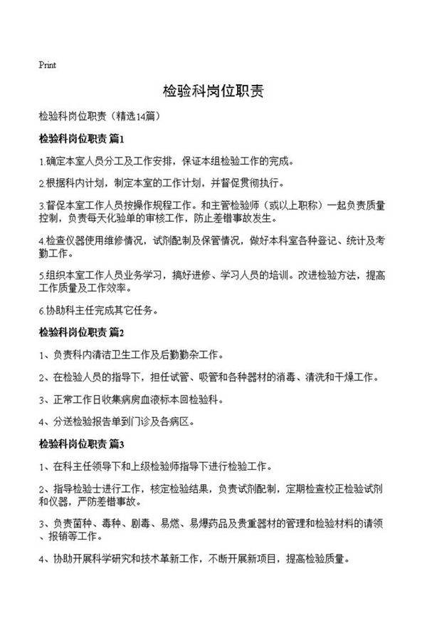检验科岗位职责