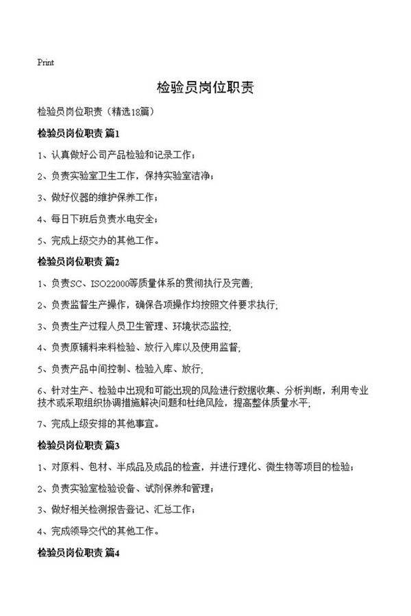 检验员岗位职责