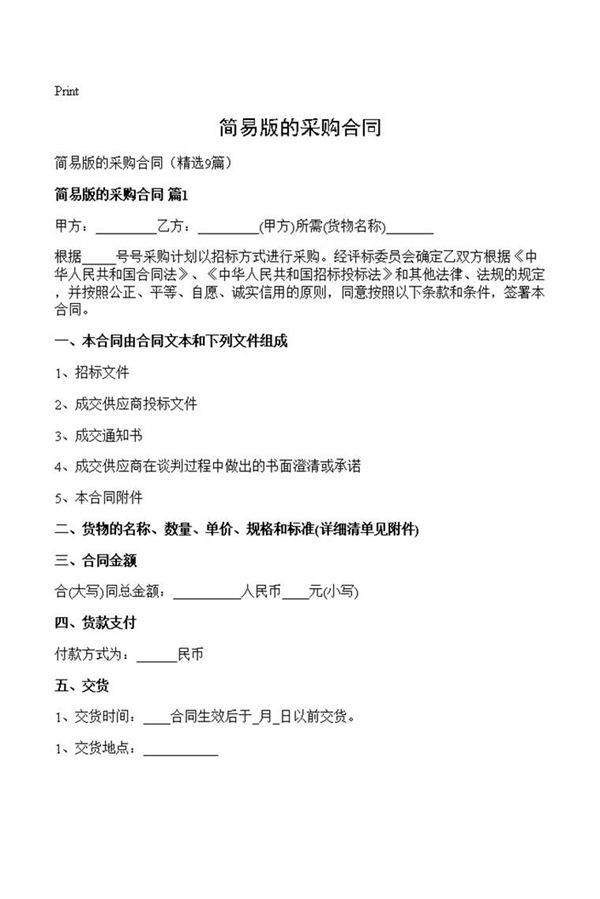 简易版的采购合同