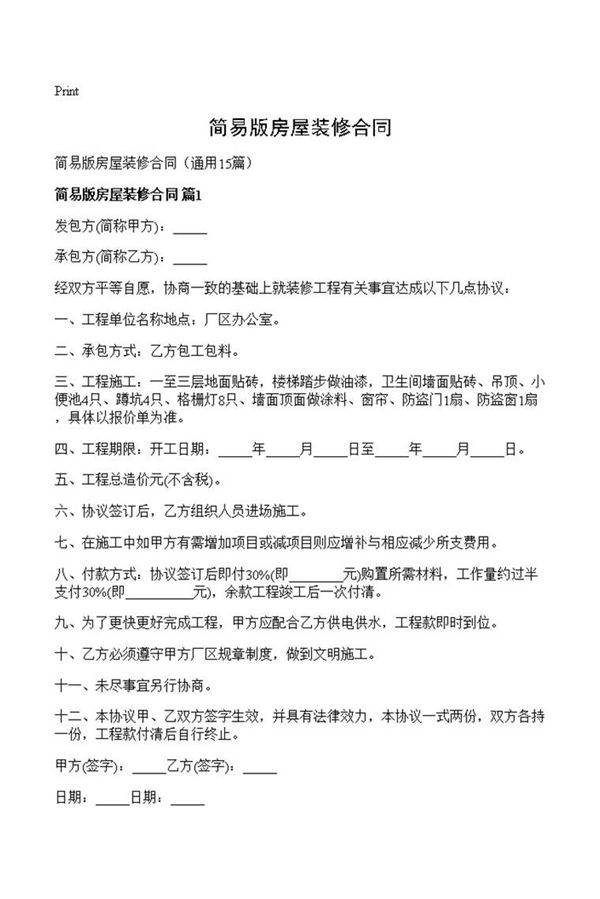 简易版房屋装修合同