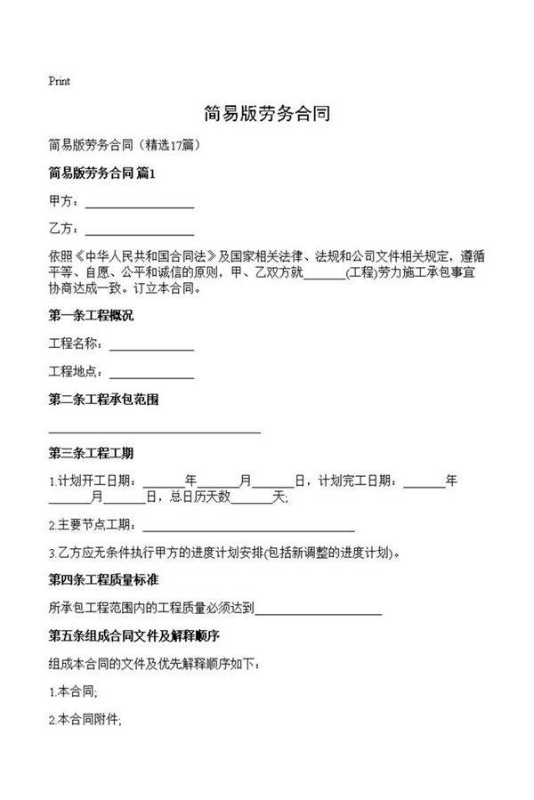 简易版劳务合同