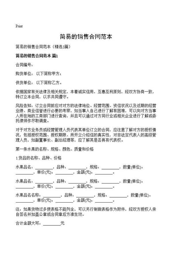 简易的销售合同范本