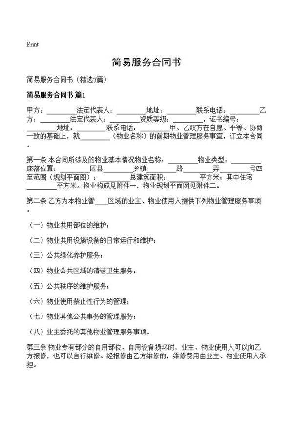 简易服务合同书