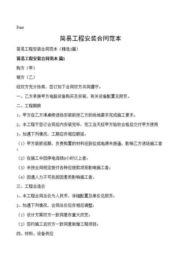 简易工程安装合同范本