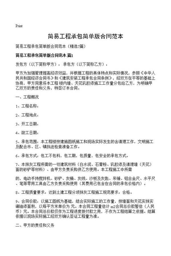 简易工程承包简单版合同范本