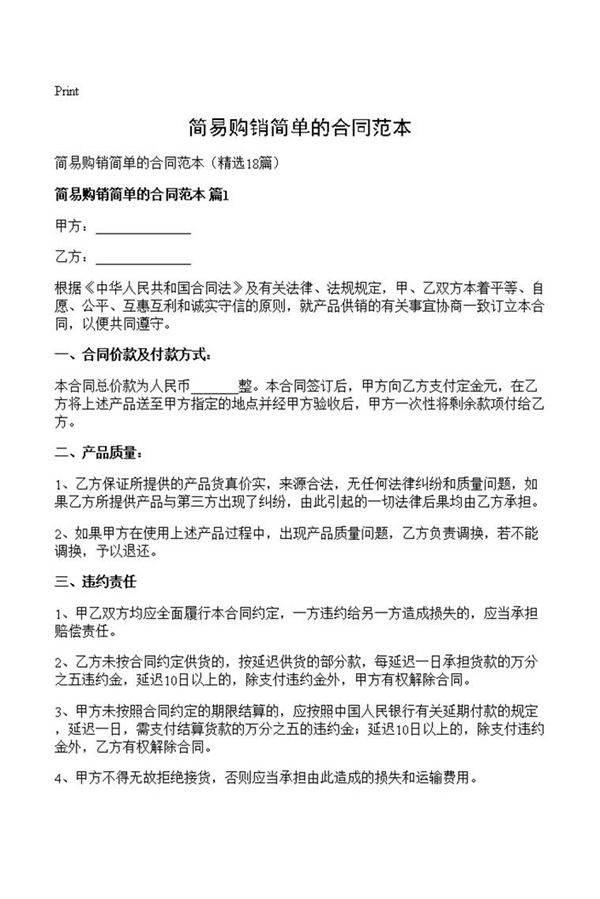简易购销简单的合同范本