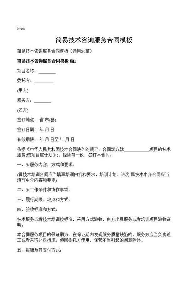 简易技术咨询服务合同模板