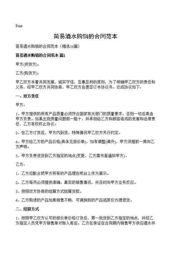 简易酒水购销的合同范本