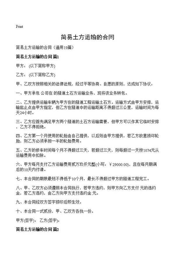 简易土方运输的合同