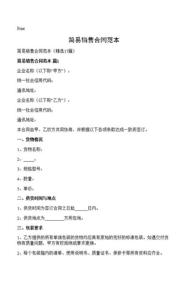 简易销售合同范本