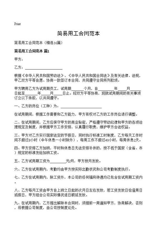 简易用工合同范本