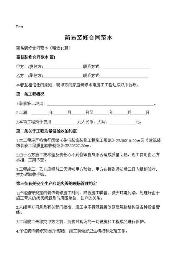 简易装修合同范本