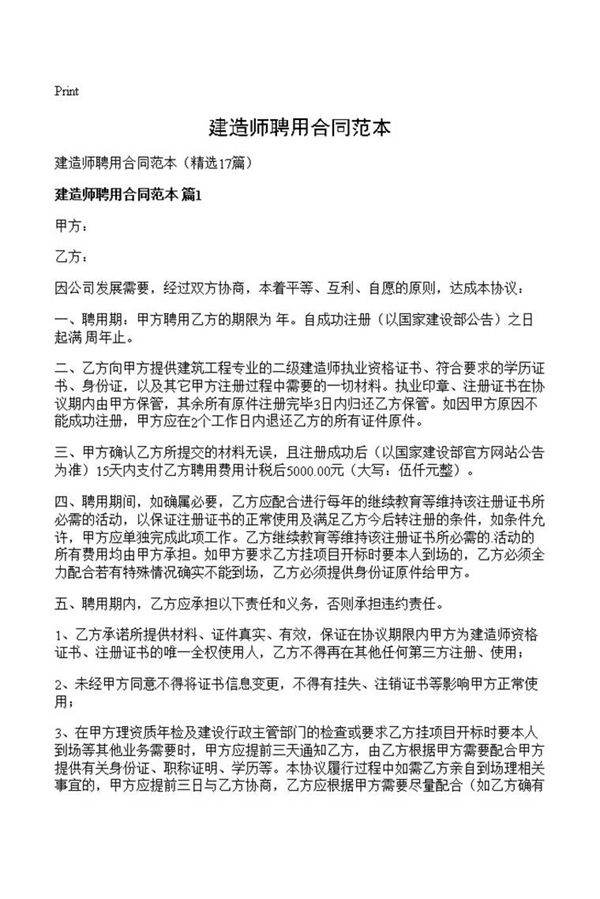 建造师聘用合同范本