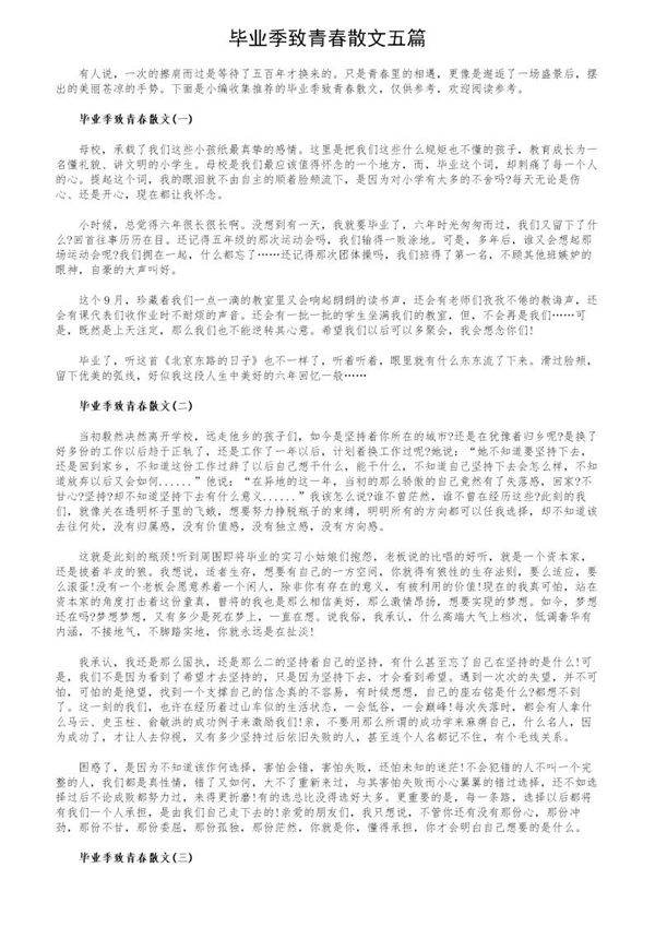 毕业季致青春散文五篇