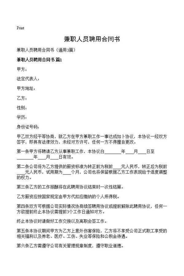 兼职人员聘用合同书