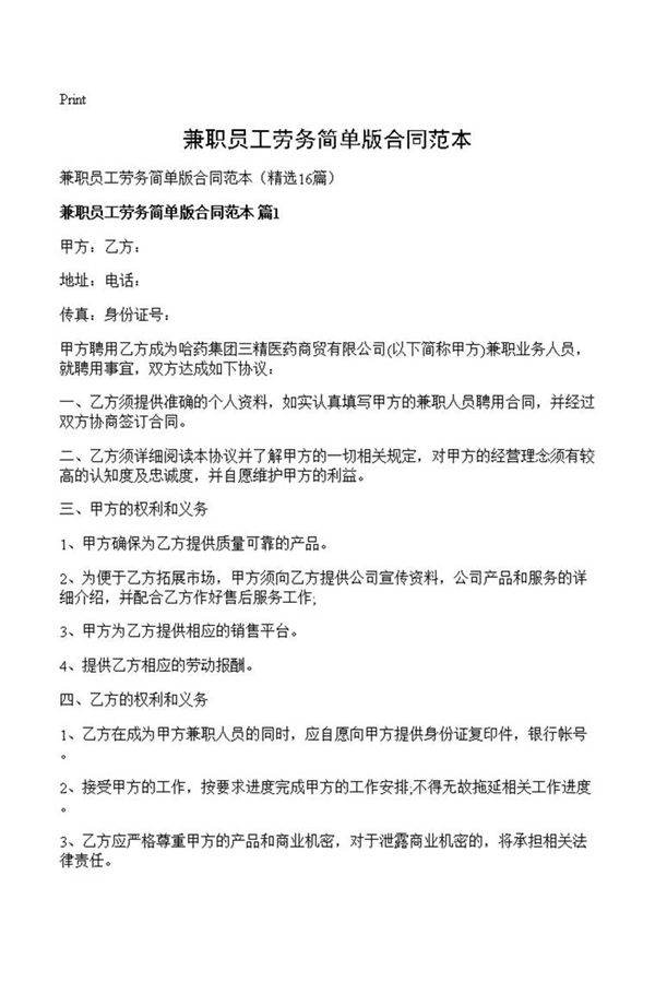 兼职员工劳务简单版合同范本