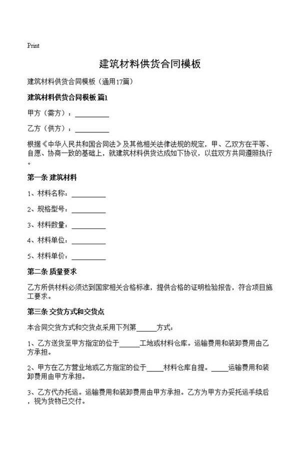 建筑材料供货合同模板